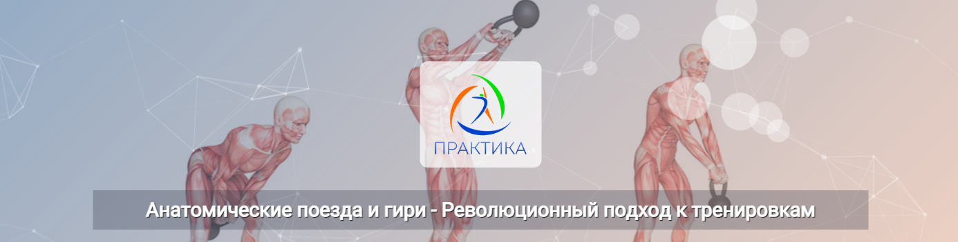 [Центр Практика] Евгений Кабацков ― Анатомические _0.png